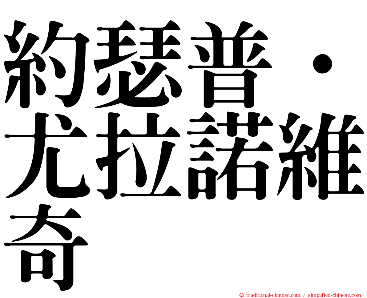 約瑟普·尤拉諾維奇