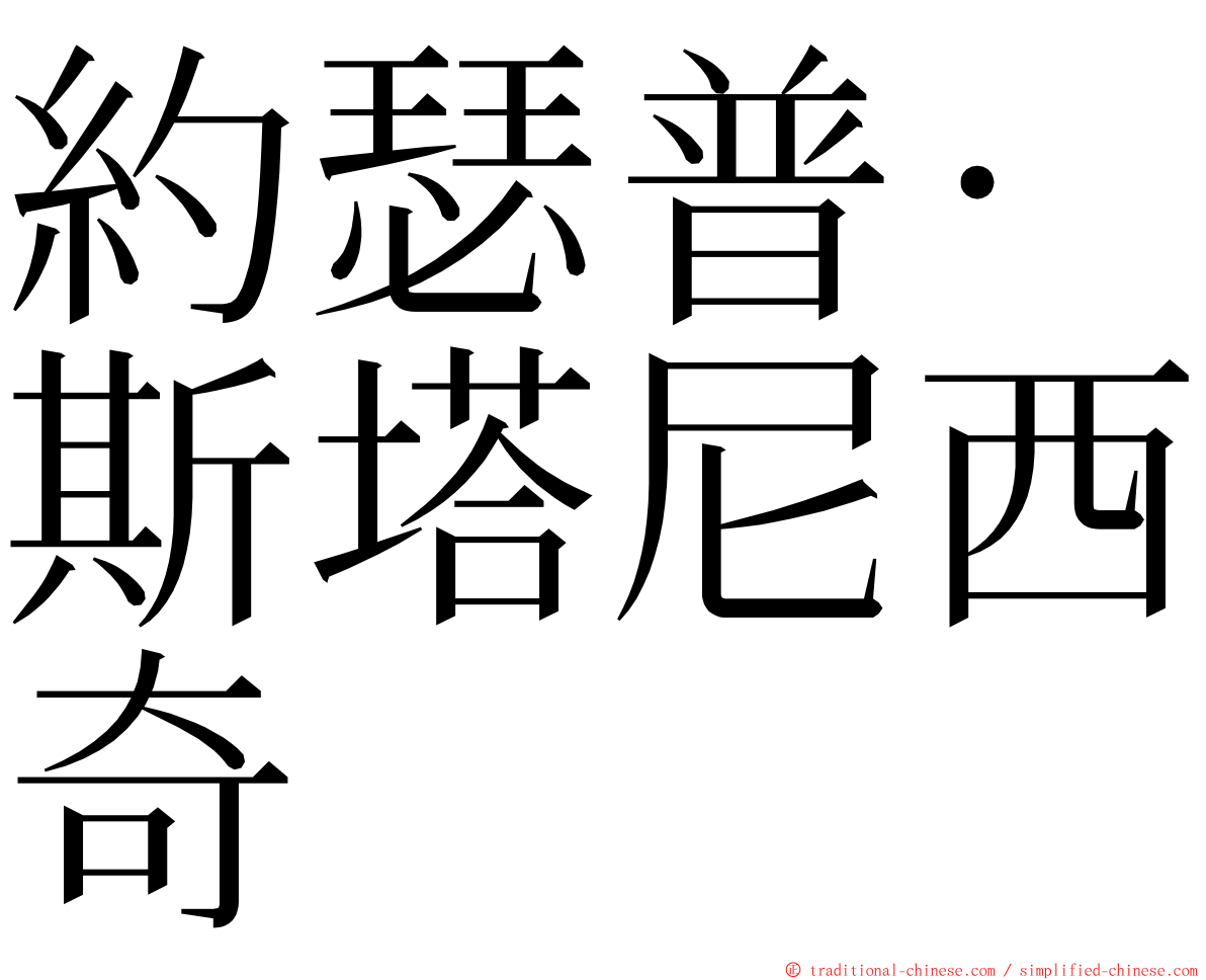 約瑟普·斯塔尼西奇 ming font