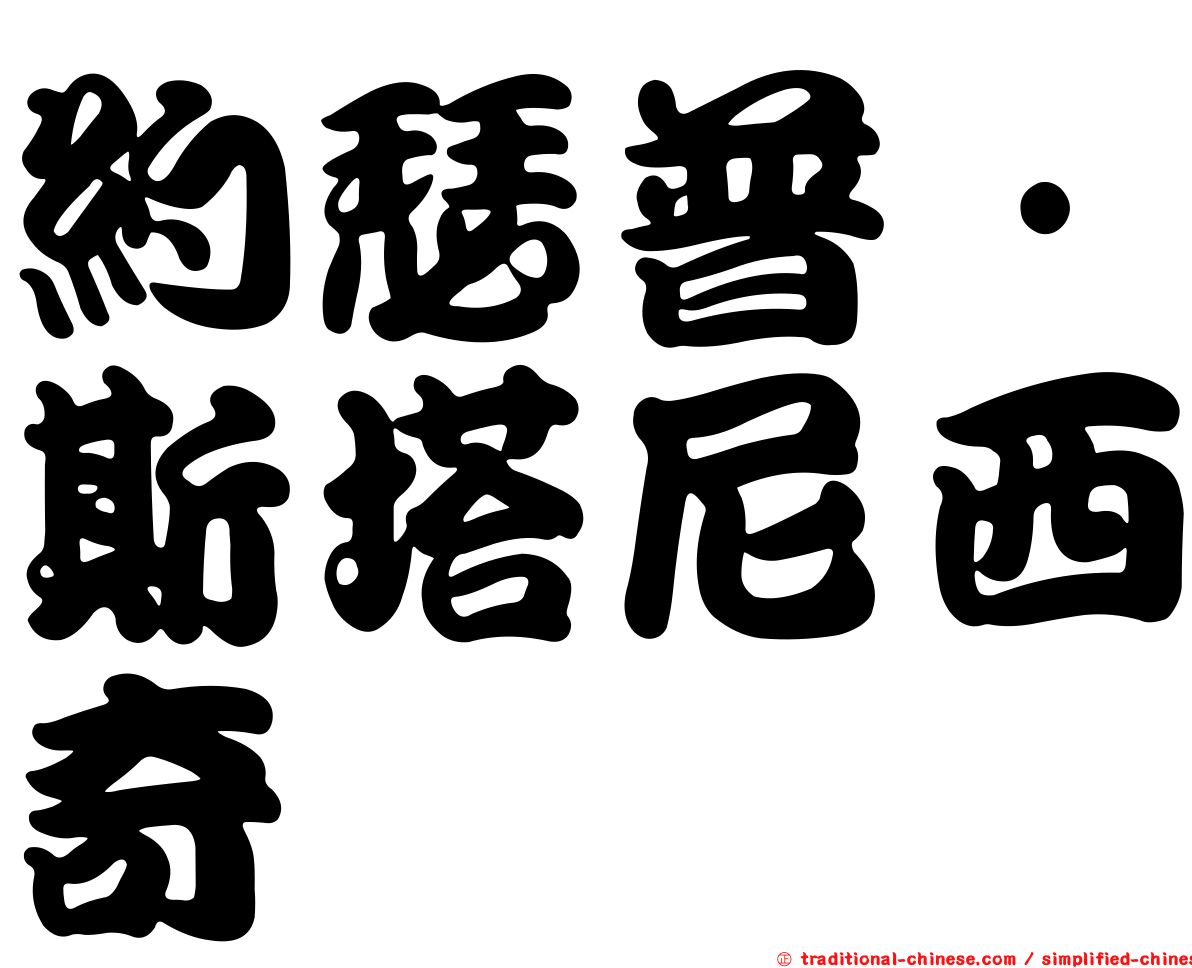 約瑟普·斯塔尼西奇