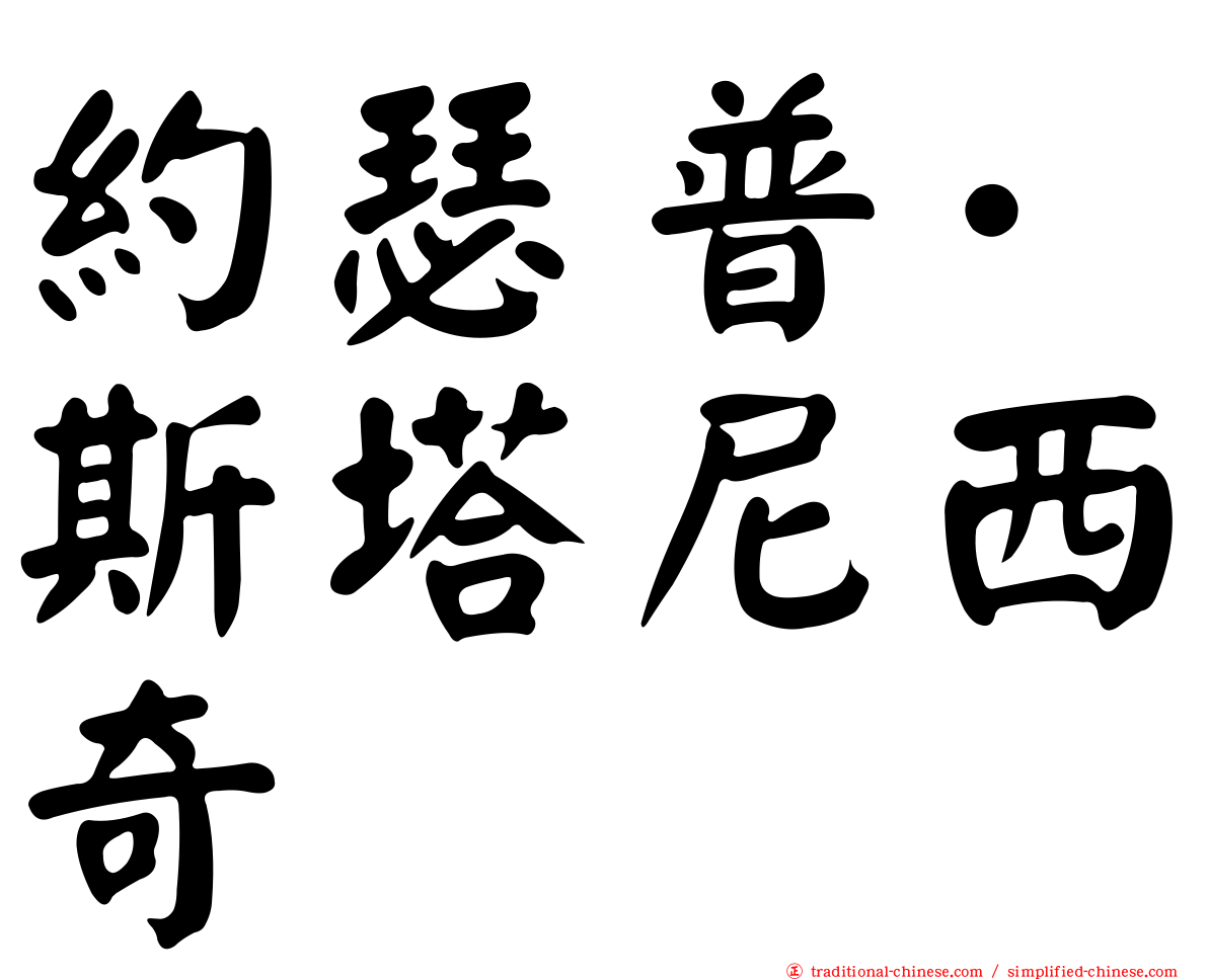 約瑟普·斯塔尼西奇