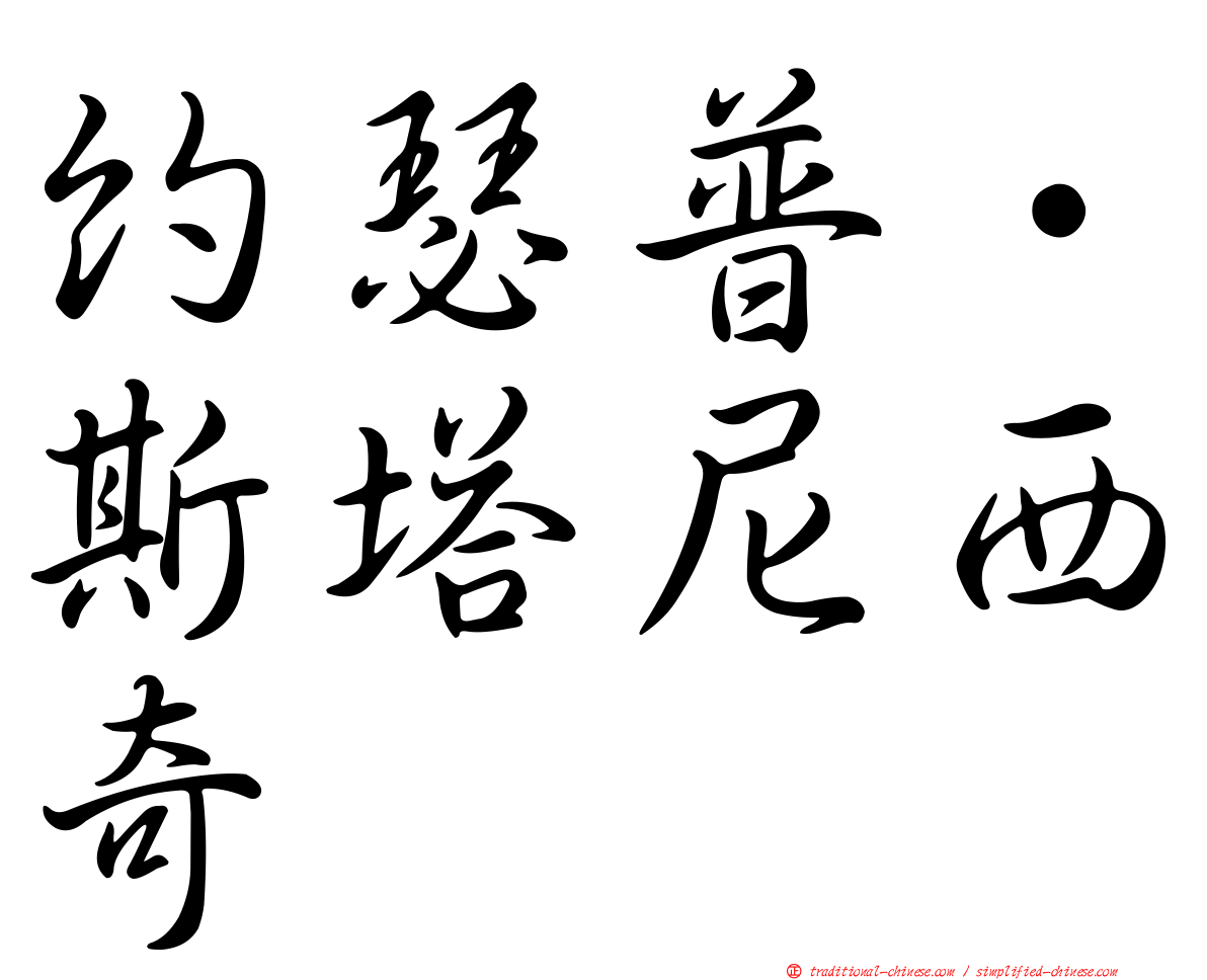 約瑟普·斯塔尼西奇