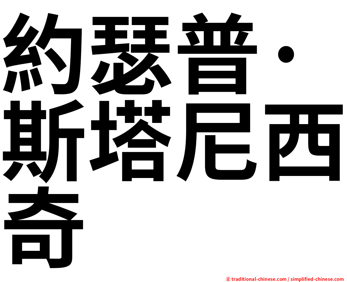約瑟普·斯塔尼西奇