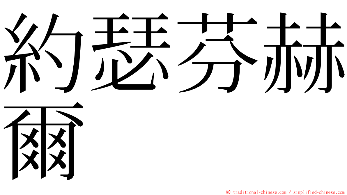 約瑟芬赫爾 ming font