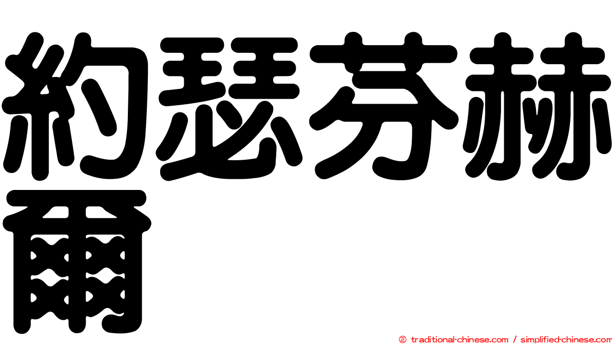 約瑟芬赫爾