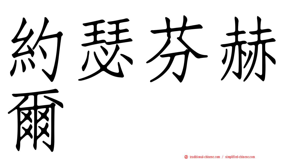 約瑟芬赫爾