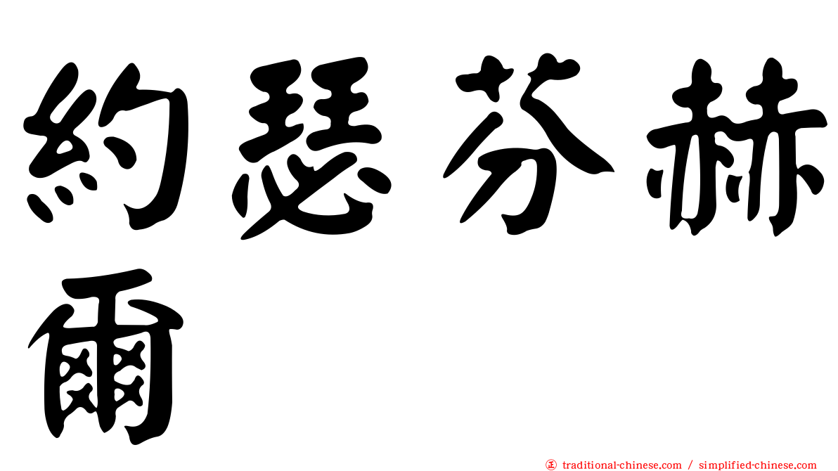 約瑟芬赫爾