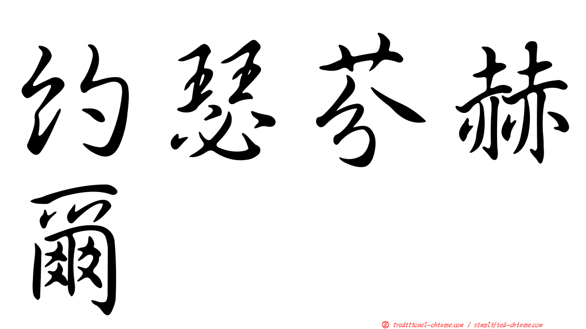約瑟芬赫爾