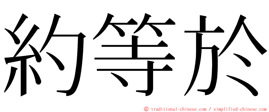 約等於 ming font