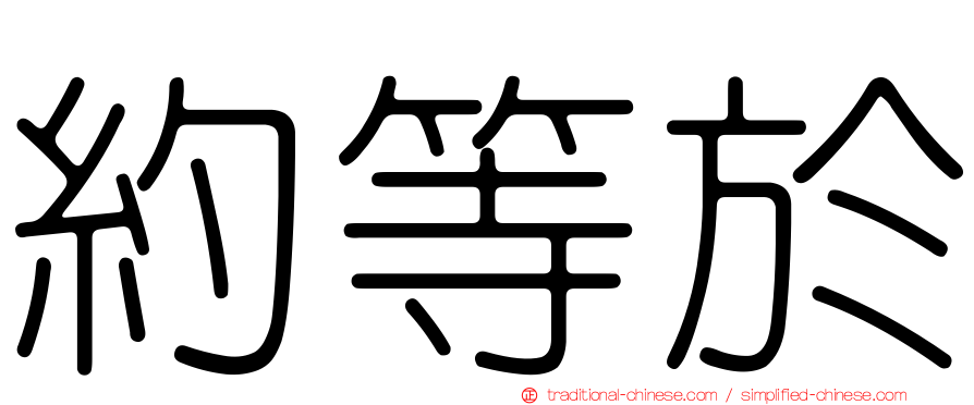 約等於