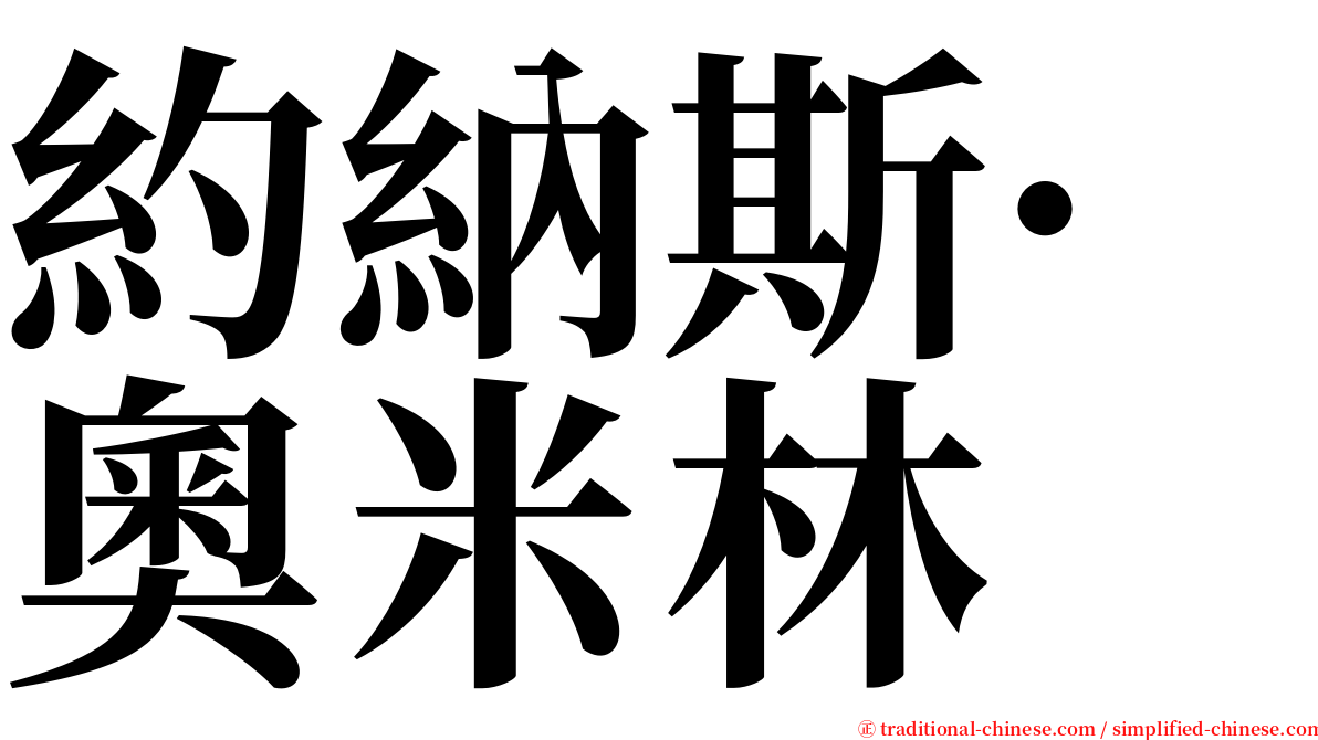 約納斯·奧米林 serif font