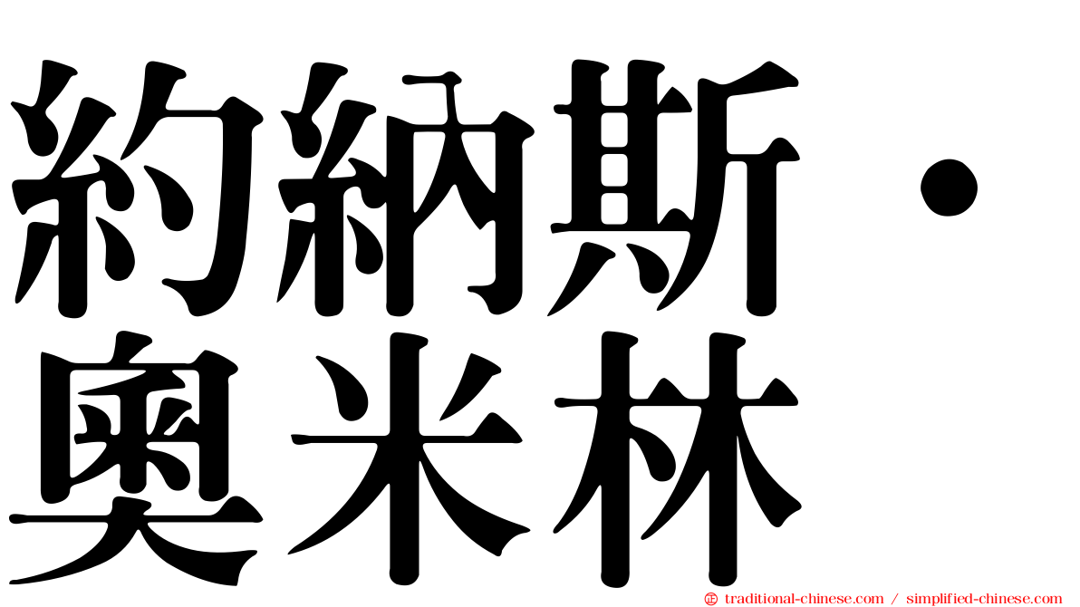 約納斯·奧米林