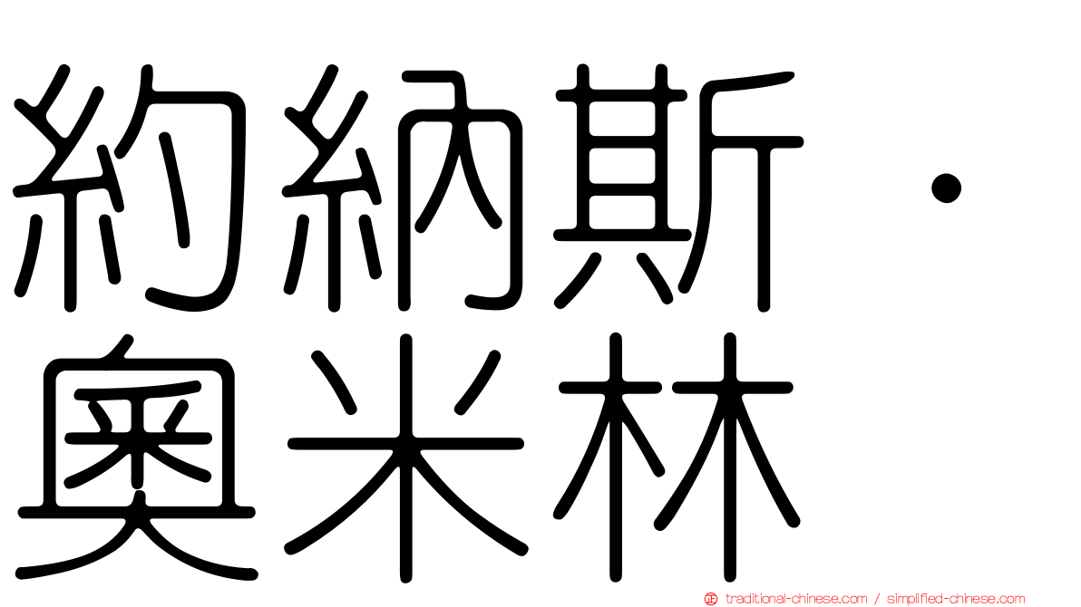 約納斯·奧米林