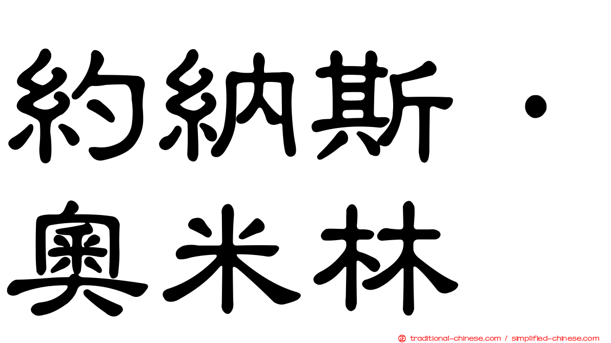 約納斯·奧米林