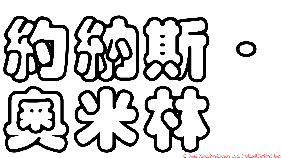 約納斯·奧米林