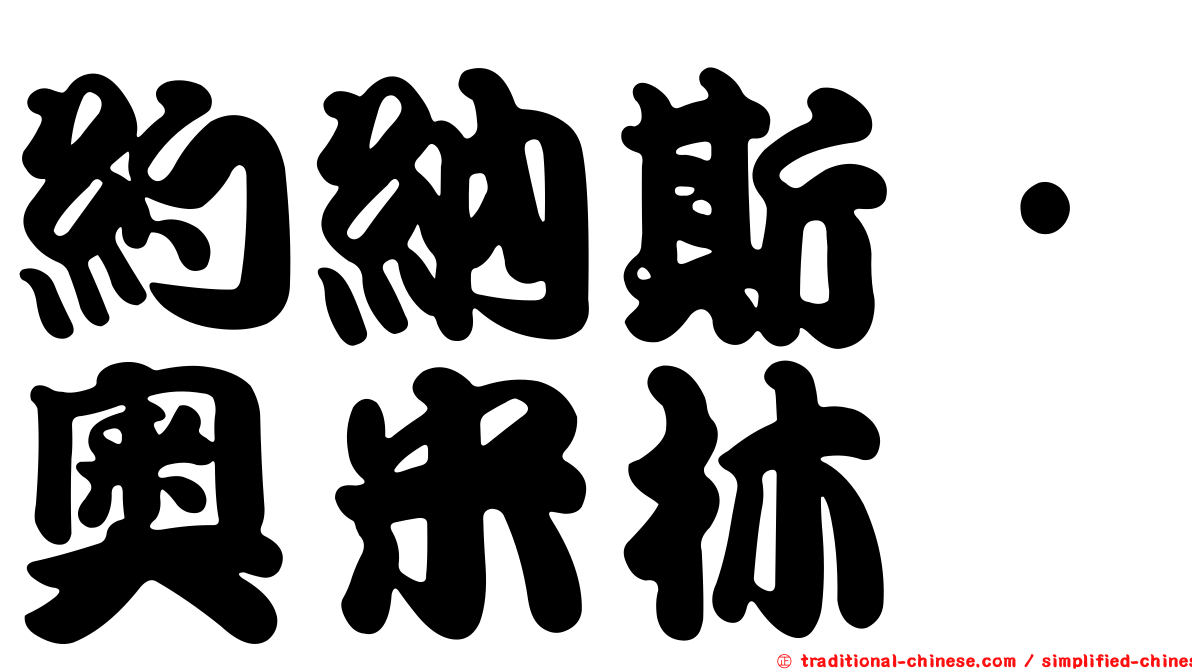 約納斯·奧米林