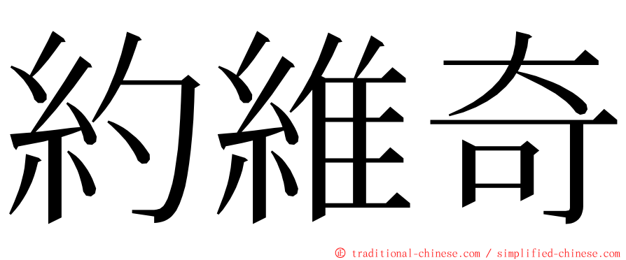 約維奇 ming font