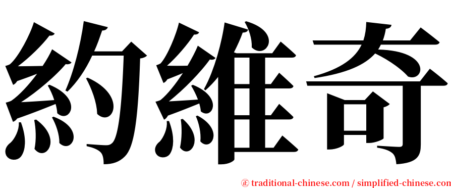 約維奇 serif font