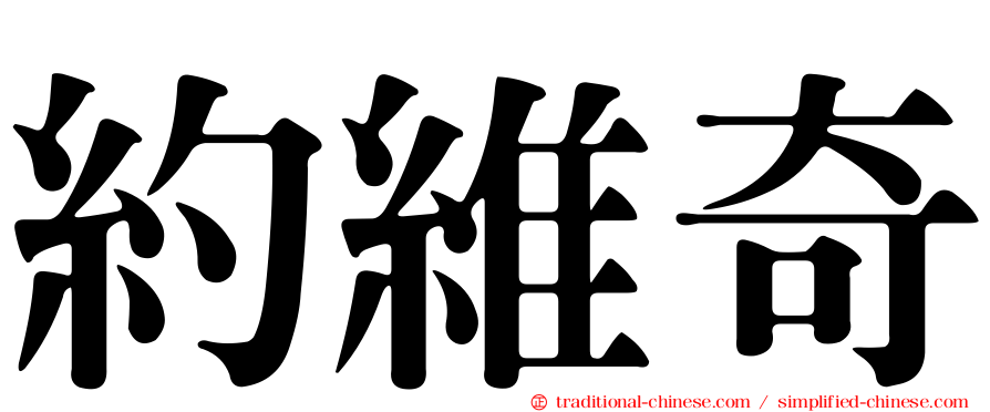 約維奇