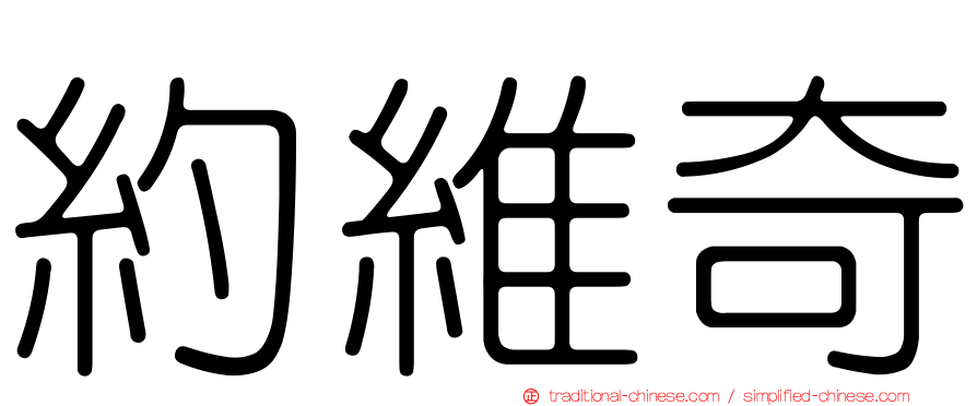 約維奇