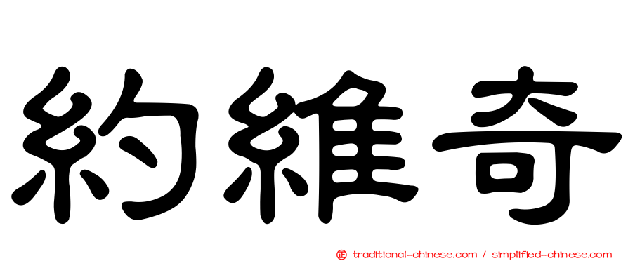 約維奇