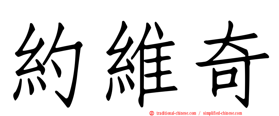 約維奇