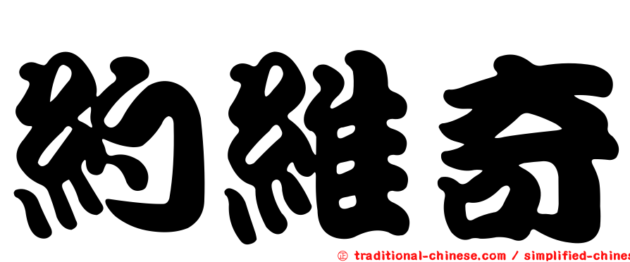 約維奇