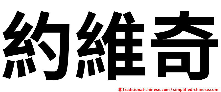 約維奇
