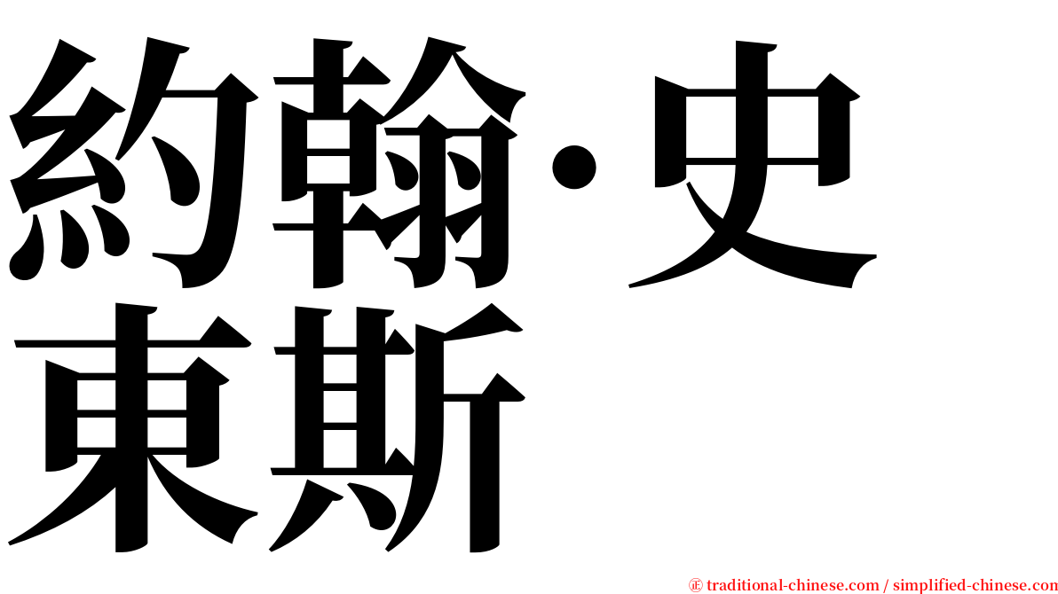 約翰·史東斯 serif font