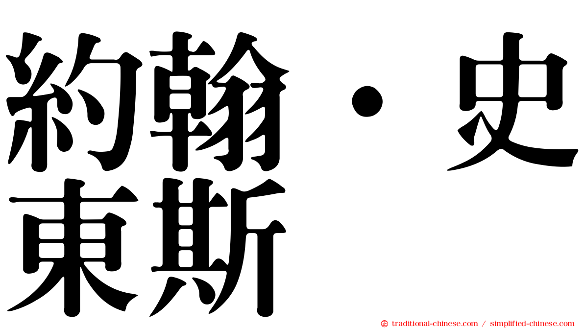 約翰·史東斯