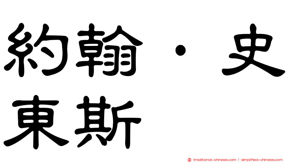 約翰·史東斯