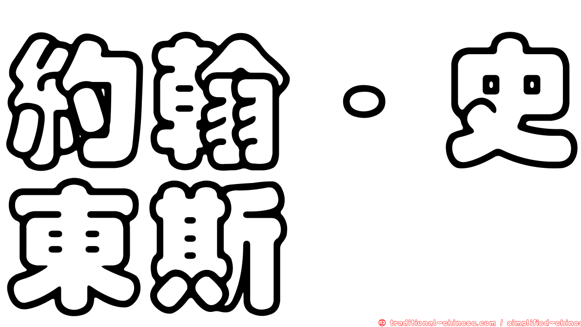 約翰·史東斯