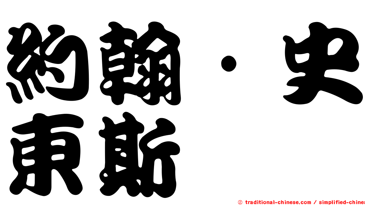 約翰·史東斯