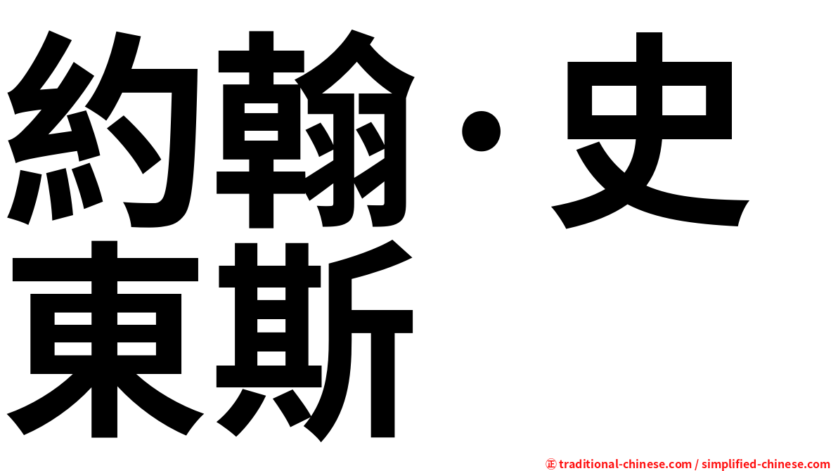 約翰·史東斯