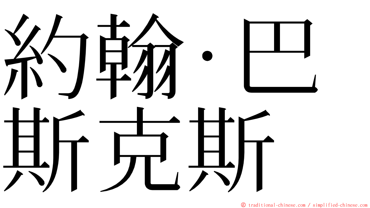 約翰·巴斯克斯 ming font