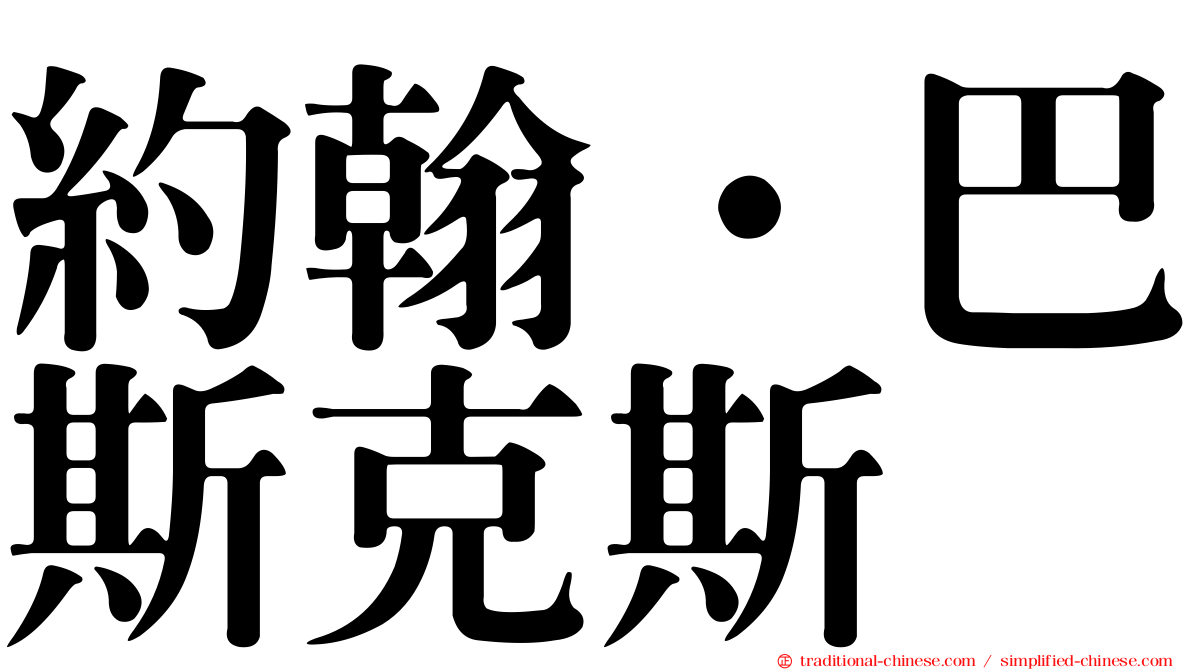 約翰·巴斯克斯