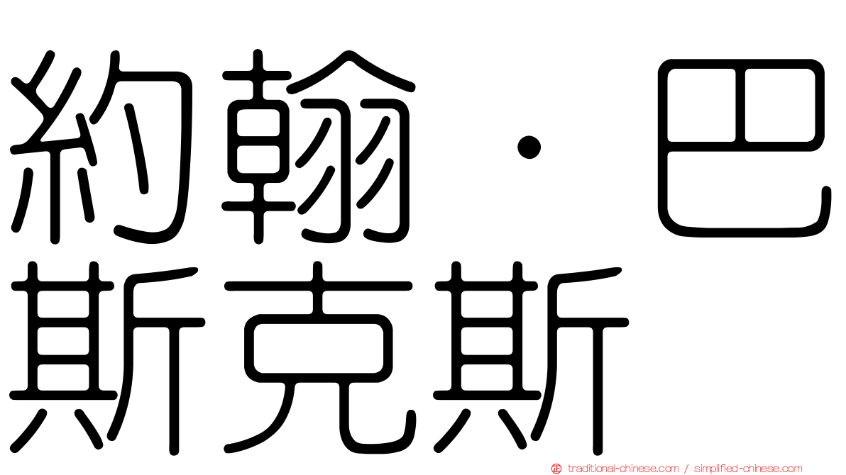 約翰·巴斯克斯