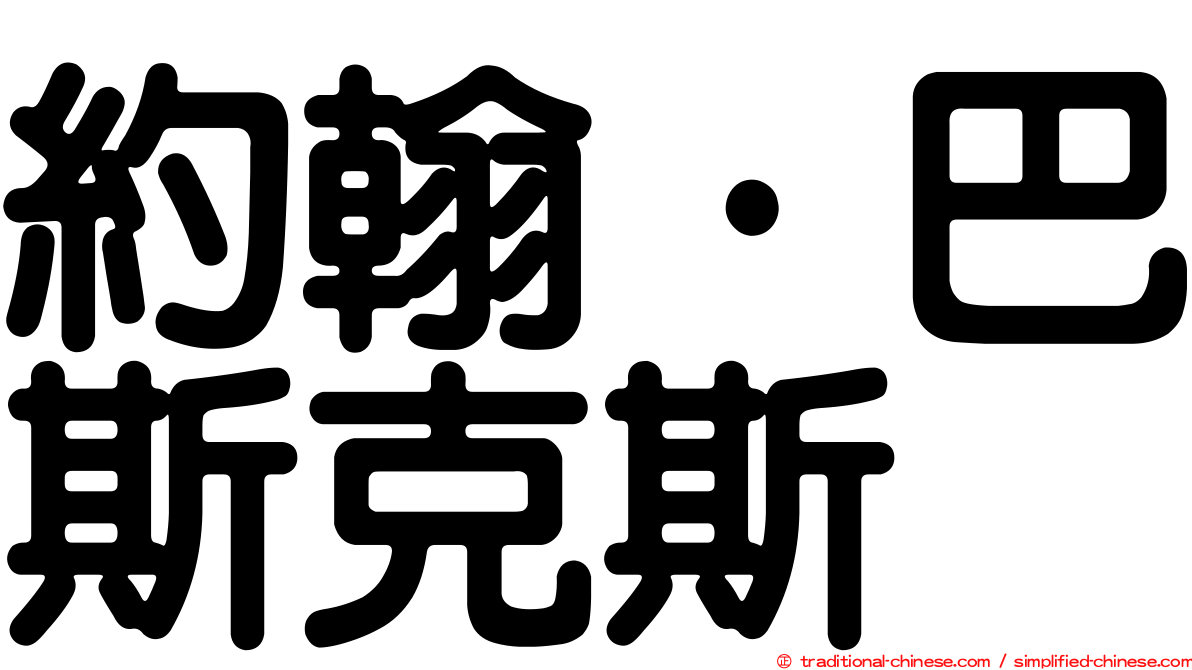 約翰·巴斯克斯