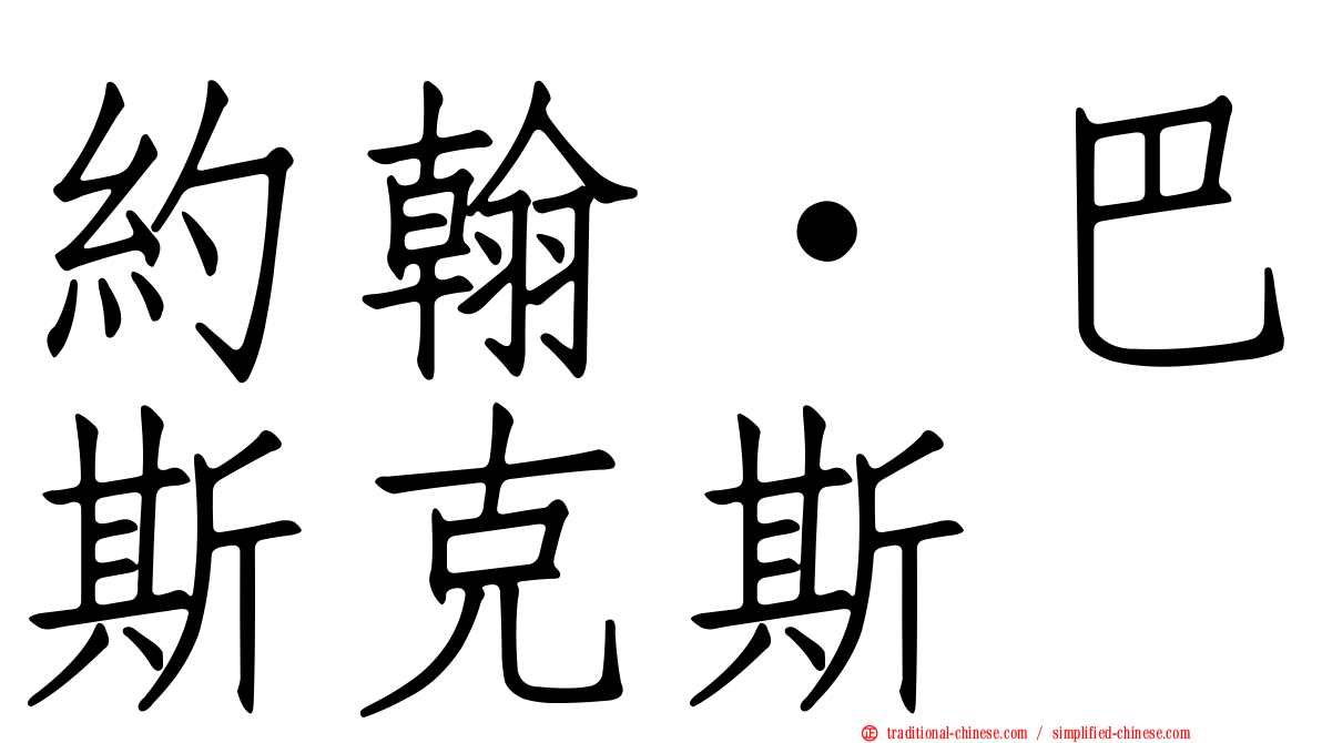 約翰·巴斯克斯