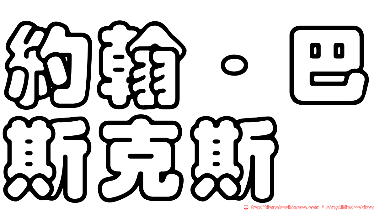 約翰·巴斯克斯