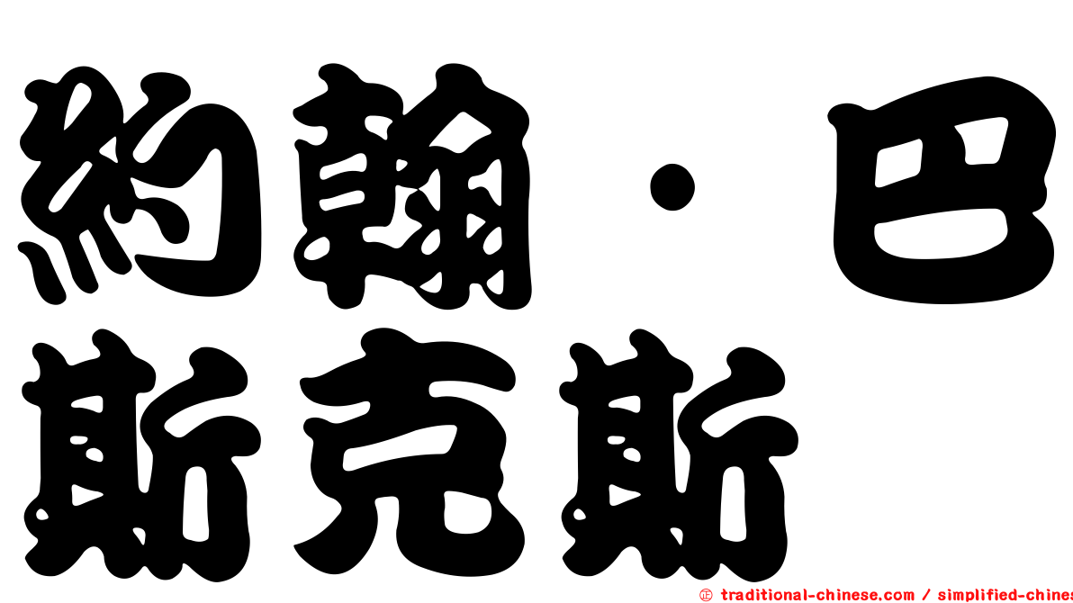約翰·巴斯克斯