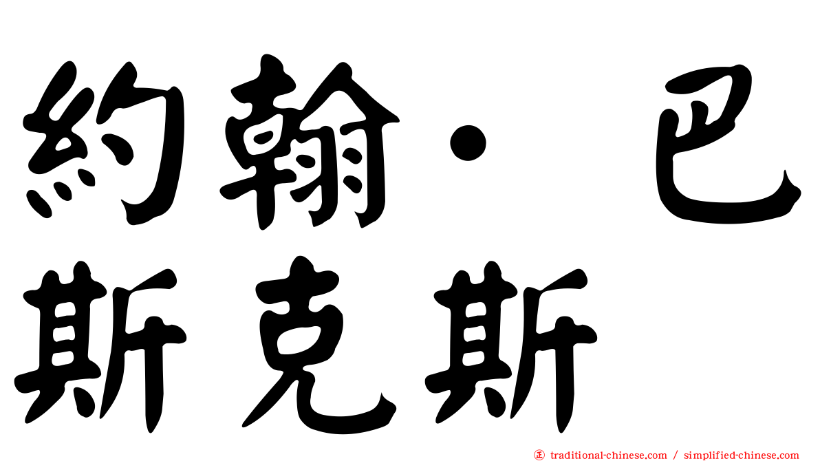 約翰·巴斯克斯