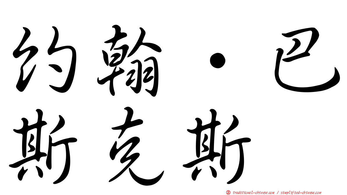 約翰·巴斯克斯