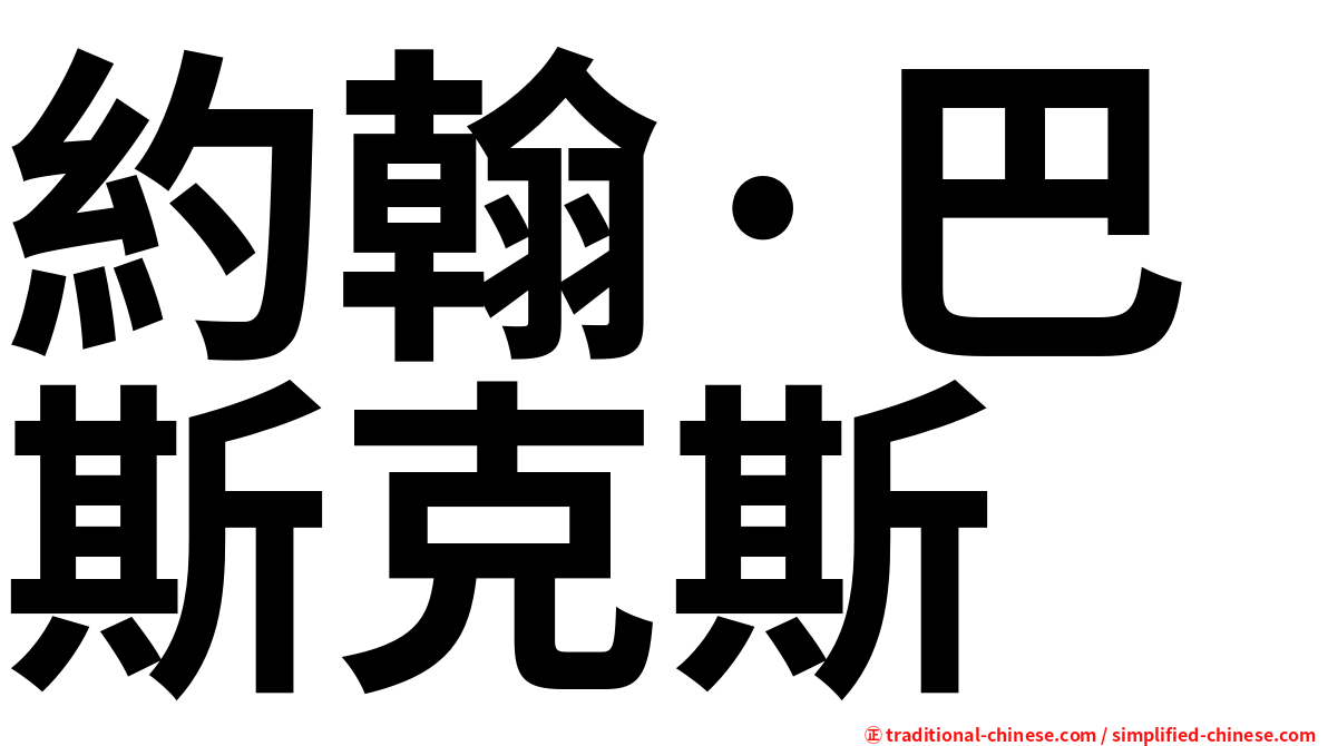 約翰·巴斯克斯