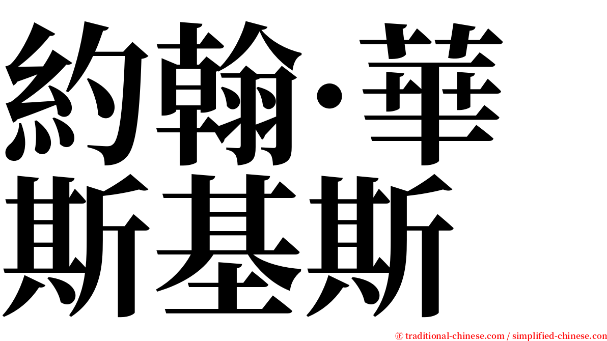 約翰·華斯基斯 serif font
