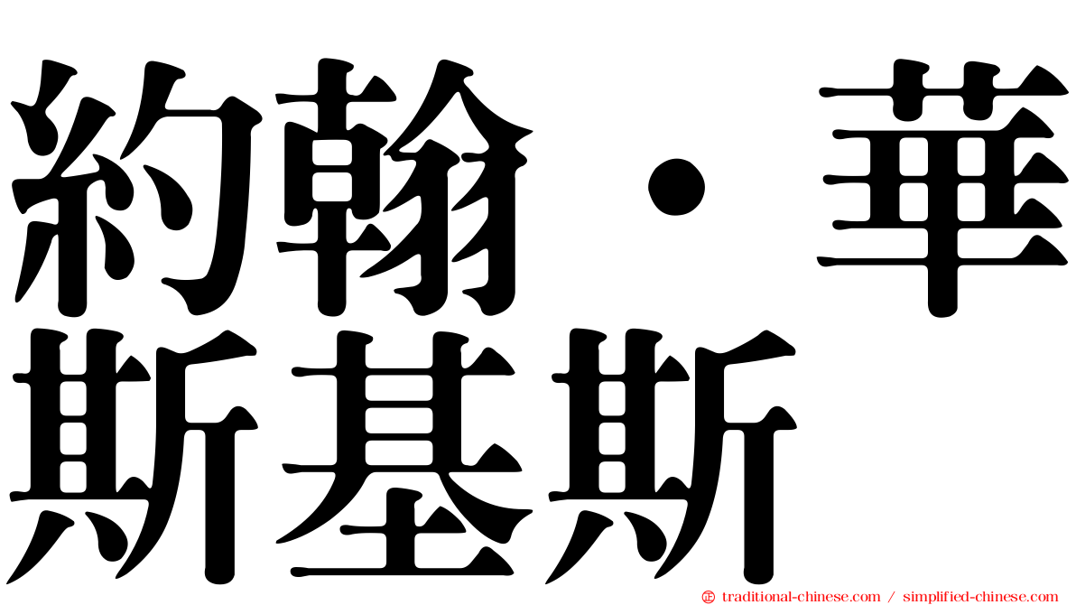 約翰·華斯基斯