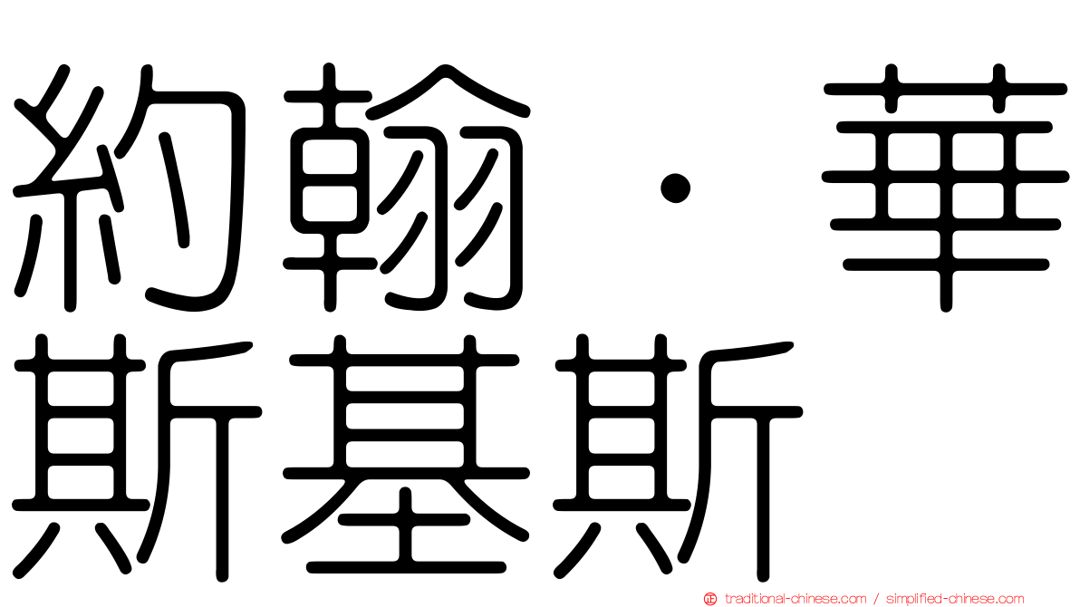 約翰·華斯基斯