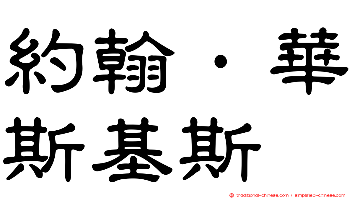 約翰·華斯基斯