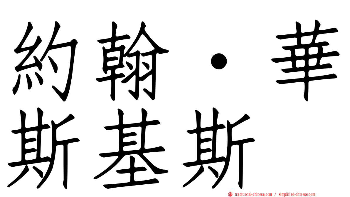 約翰·華斯基斯