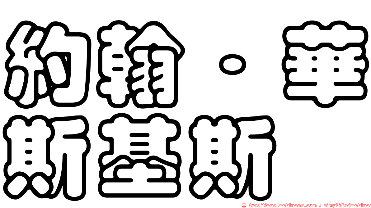 約翰·華斯基斯