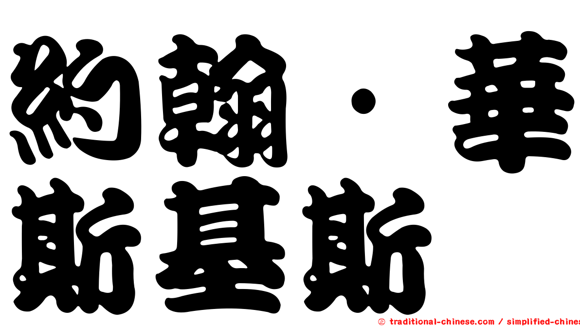 約翰·華斯基斯